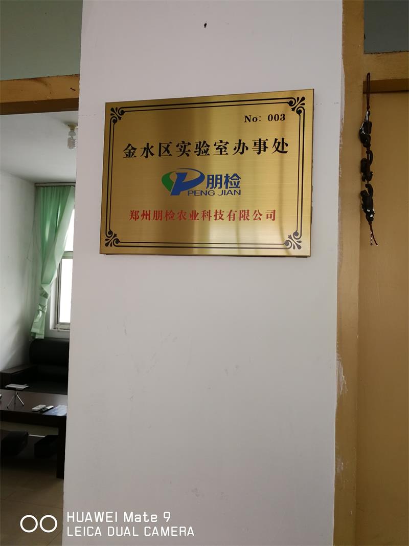 金水區實驗室辦事處