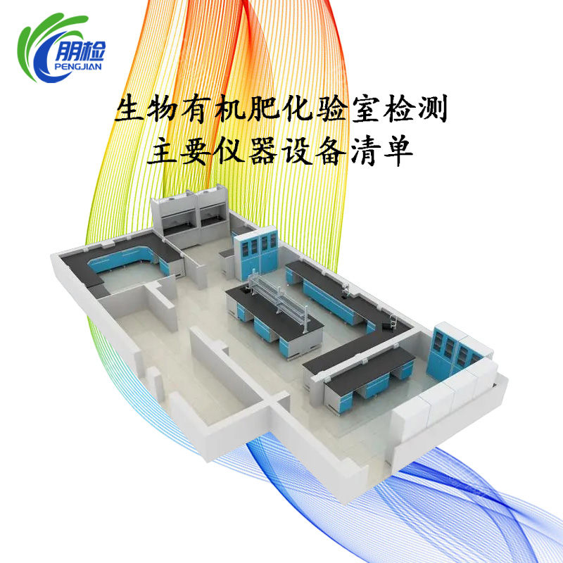 生物有機(jī)肥化驗(yàn)室檢測主要設(shè)備儀器清單