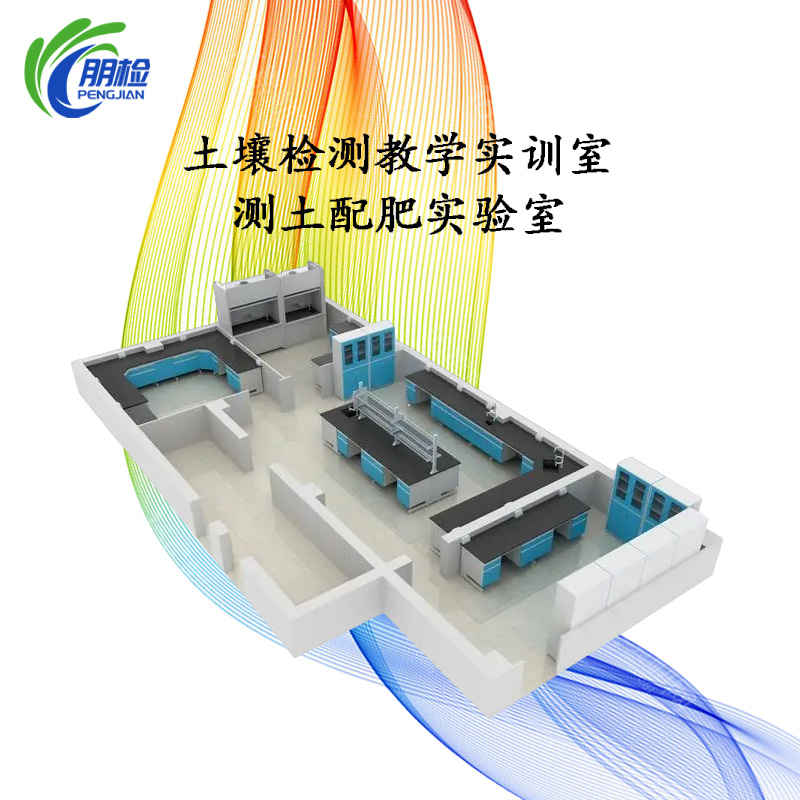 土壤檢測教學(xué)實(shí)訓(xùn)室測土配肥實(shí)驗(yàn)室建設(shè)儀器設(shè)備配套方案