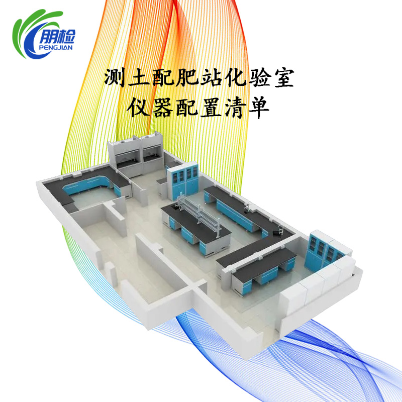測土配肥站化驗(yàn)室主要儀器設(shè)備清單 小型配肥機(jī)器化驗(yàn)土壤養(yǎng)分儀器