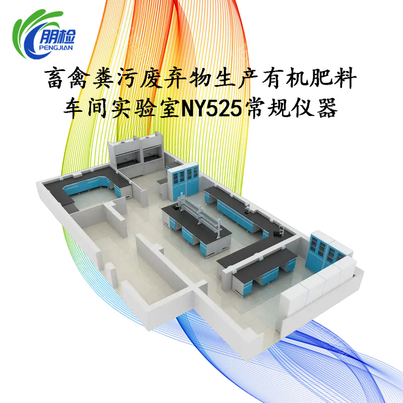畜禽糞污廢棄物生產(chǎn)有機(jī)肥料車間實(shí)驗(yàn)室NY525常規(guī)儀器設(shè)備明細(xì)